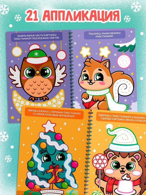 Книга "Многоразовые аппликации пластилином. Праздник у зверят"