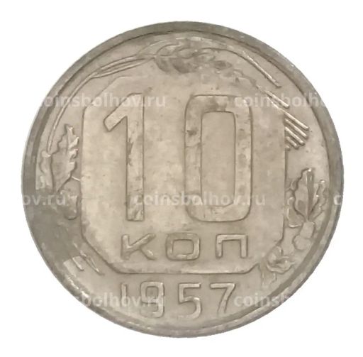 10 копеек 1957 года
