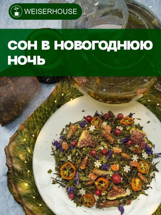 Зеленый чай Сон в Новогоднюю ночь
