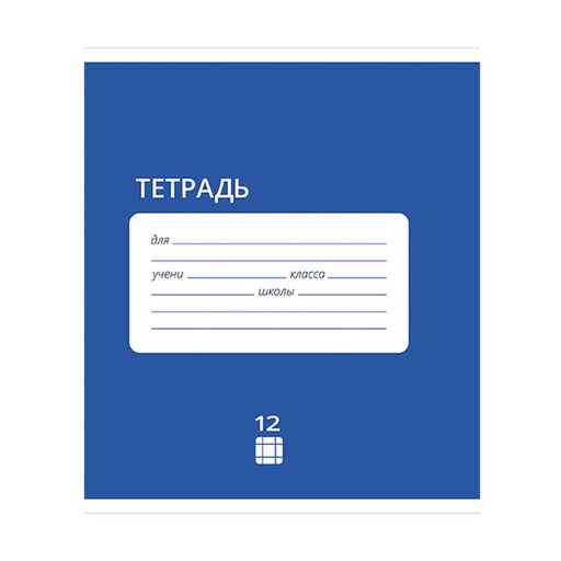 Цена за 20 шт. Тетрадь 12 листов в клетку Calligrata "Однотонная Классика Intensive", обложка мелованная бумага, ВД-лак, блок офсет, белизна 95%, МИКС