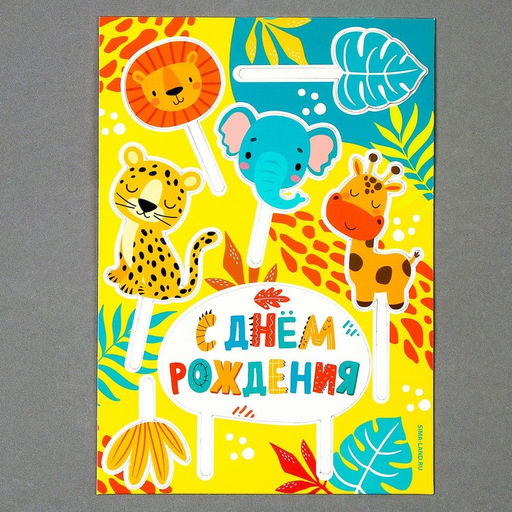 Украшение для торта С днём рождения. Животные - Страна карнавалия фото 8