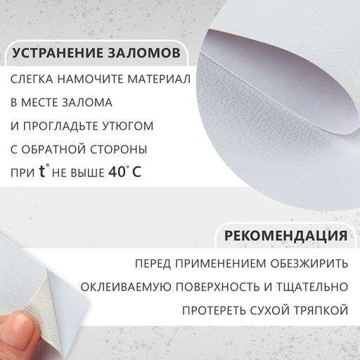 Искусственная кожа, с клеевой основой, 137×50 см, 0.5 мм, цвет белый