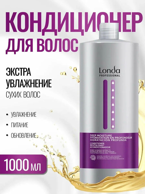 -20% Deep moisture кондиционер увлажняющий 1000мл Londa - Londa professional фото 4