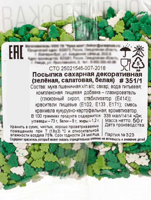 Посыпка кондитерская «Ёлочки», белые, зеленые, салатовые, новогодняя, 50 г