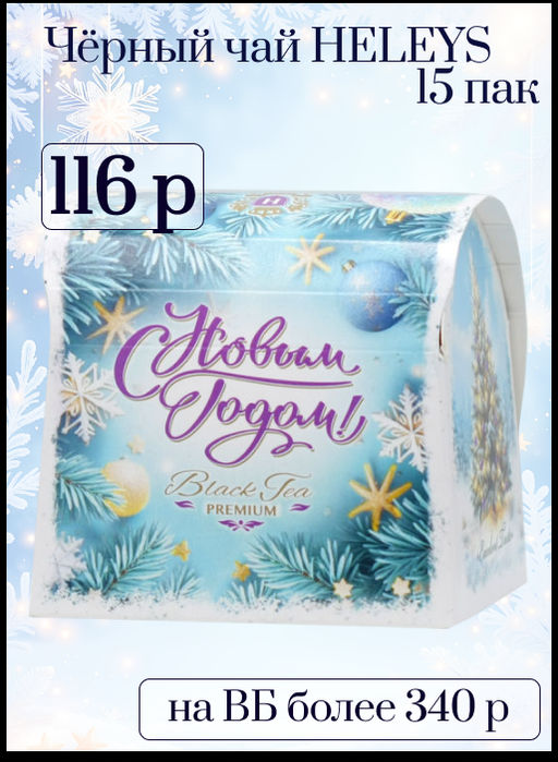 HYLEYS. Новый год. Сундучок (светлый) 50 гр. карт.упаковка фото 2