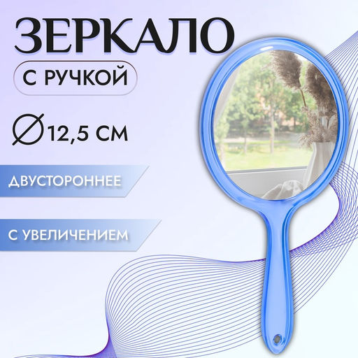 Зеркало с ручкой, двустороннее, с увеличением х2, 14.5×26.5 см, (d=12.5 см), синее