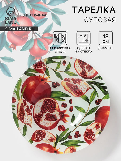 Тарелка глубокая Доляна Гранат, 650 мл, d=18 см, стекло, рисунок  фото 4