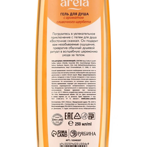 Цена за 3 шт. Гель для душа женский «Восточная сказка», 250 мл, аромат сливочного щербета, ARELA