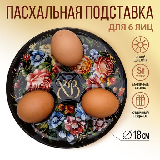 Стеклянная подставка ХВ, на 6 яиц
