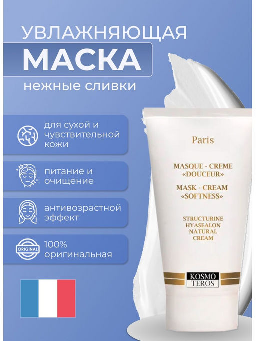 Увлажняющая маска "Нежные сливки", 50мл, Kosmoteros