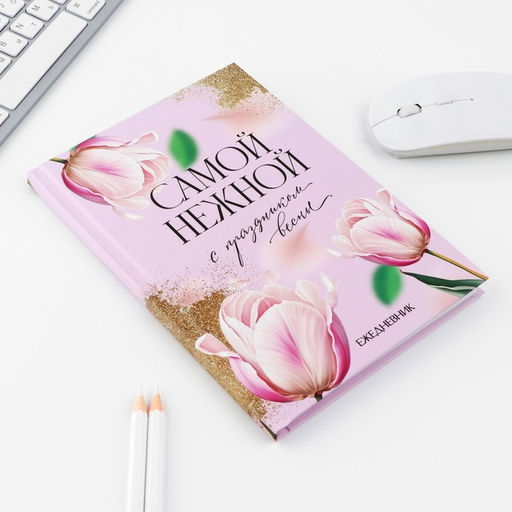 Набор ежедневник А5, 80 л. и ручка «Самой нежной»