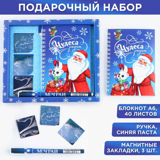 Подарочный набор новогодний, блокнот А6, 40 листов, ручка пластик, магнитные закладки 3 шт. «Чудеса рядом»
