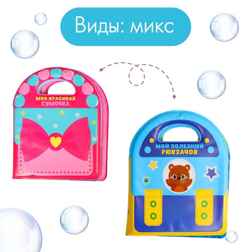 Книжка - игрушка для ванны Крошка Я «Сумочка», с пищалкой, от 4 мес., виды МИКС