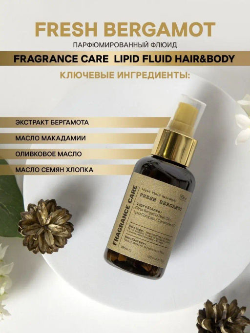 Парфюмированный флюид Fragrance Care Fresh Bergamot 100мл