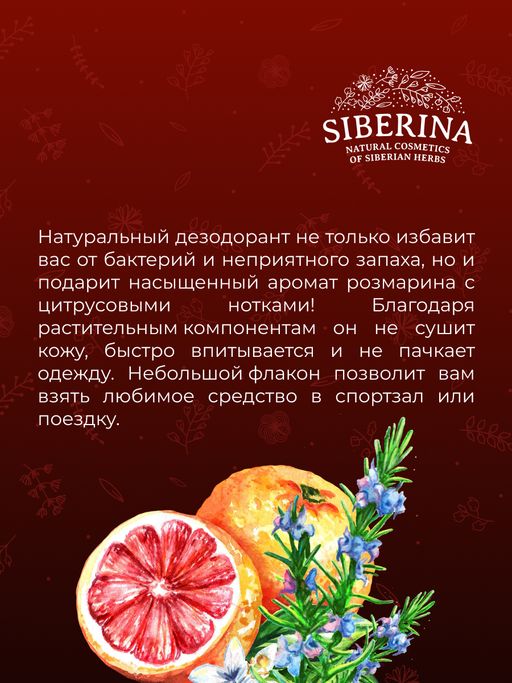 Мужской дезодорант Розмарин и грейпфрут с афродизиаками - Siberina фото 13