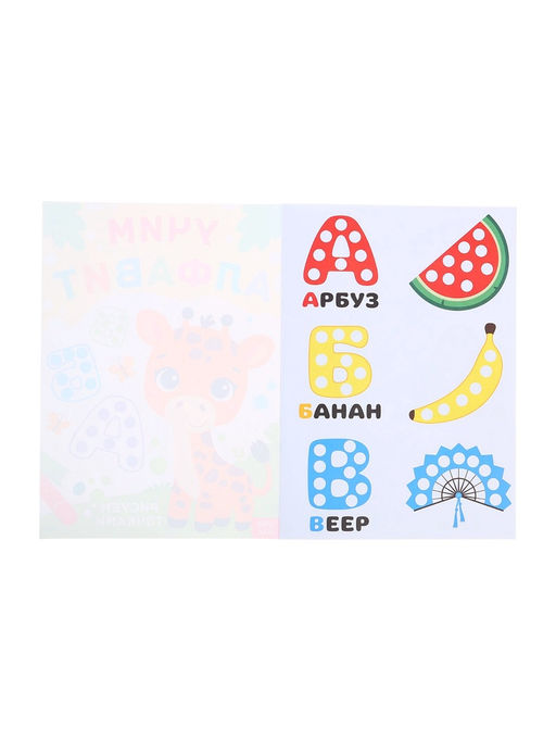 Раскраски набор «Рисуем точками», 6 точка - маркеров, 8 раскрасок