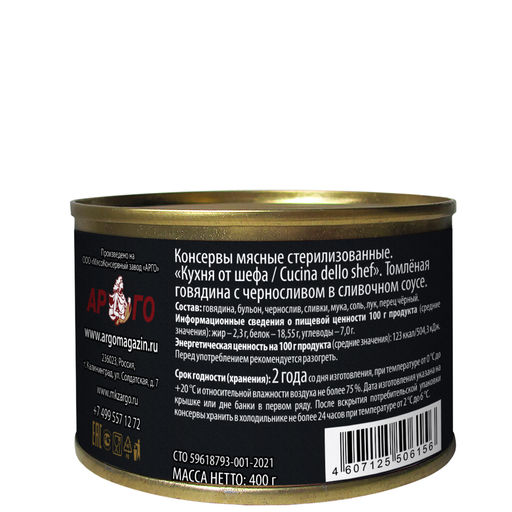 Томленая говядина с черносливом в сливочном соусе Кухня от шефа / Cucina dello chef, 400г - Cucina dello shef фото 2