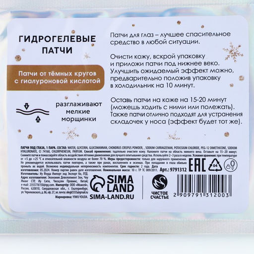 Патчи для глаз «Чудес!», 1 пара, Чистое счастье