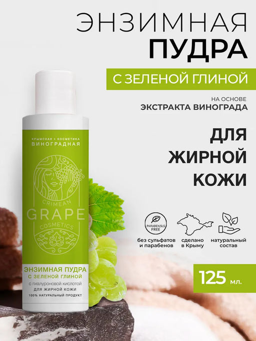 Энзимная пудра Для жирной кожи с зеленой глиной