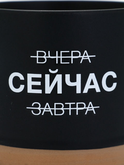 Кружка чайная керамическая «Сейчас», 350 мл, ручная работа