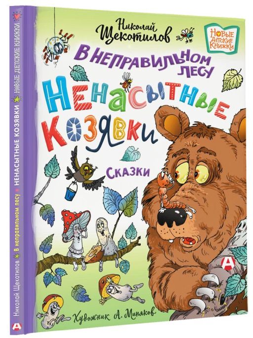 В неправильном лесу. Ненасытные козявки