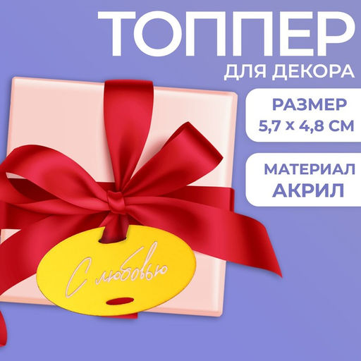 Топпер акрил С любовью
