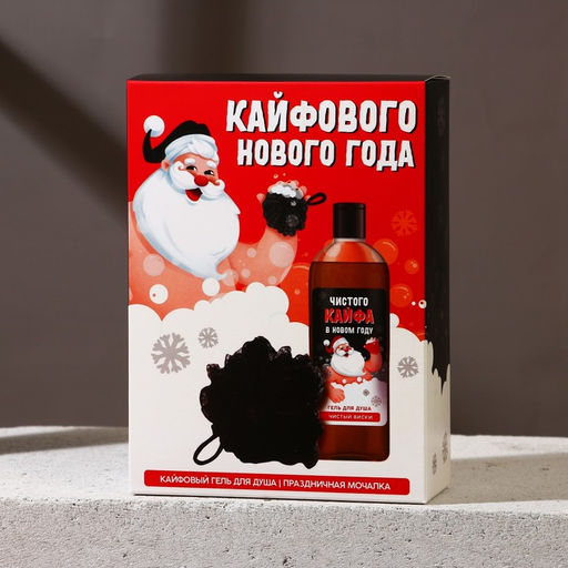 Новогодний подарочный набор косметики «Кайфового Нового года»: гель для душа 250 мл и мочалка для тела, Чистое счастье