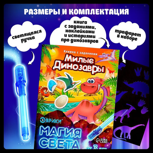 Активити-книжка с рисунками светом «Динозавры», ручка с фонариком и невидимыми чернилами