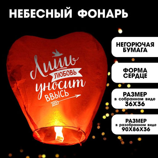 Фонарик желаний Любовь, сердце, цвета МИКС - Страна карнавалия фото 6