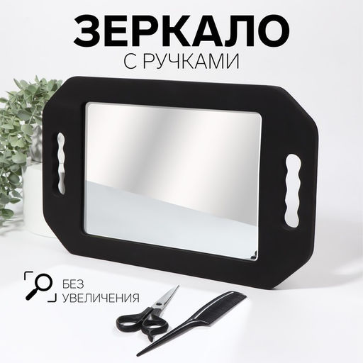 Зеркало с ручками, 20×28/25.3×41 см, чёрное