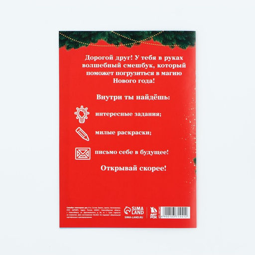 Подарочный набор новогодний, смешбук и восковые мелки «Сказочного Нового года»