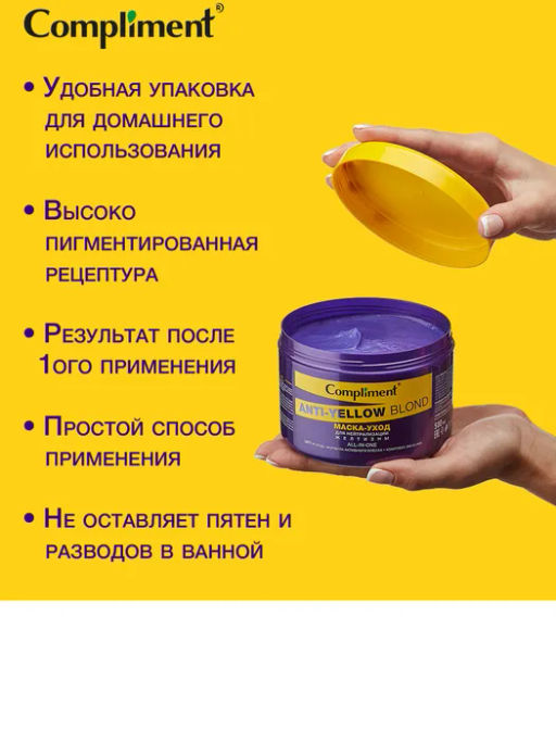 Compliment Anti-Yellow Blond Маска-уход д/нейтрализации желтизны (500мл).12 /913195/  фото 3