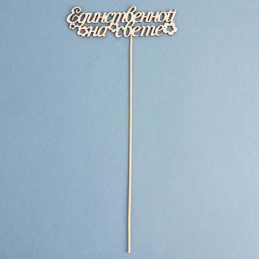 Цена за 10 шт. Топпер Единственной на свете 15х4,4 см - Дарим красиво фото 3