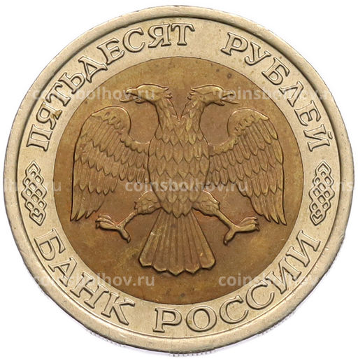 Монета 50 рублей 1992 года ЛМД