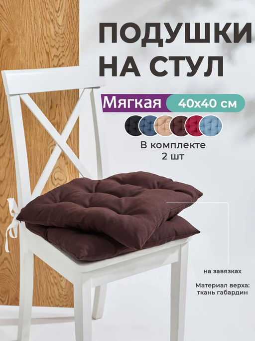 Подушка на стул квадратная с завязками 40х40 2 шт GB40-2, габардин, холлофайбер, Bio-Line