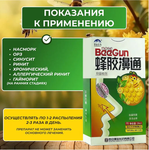 Спрей (термальная вода) для носа с пчелиным прополисом BeeGun, 20 мл. - Aopen фото 4