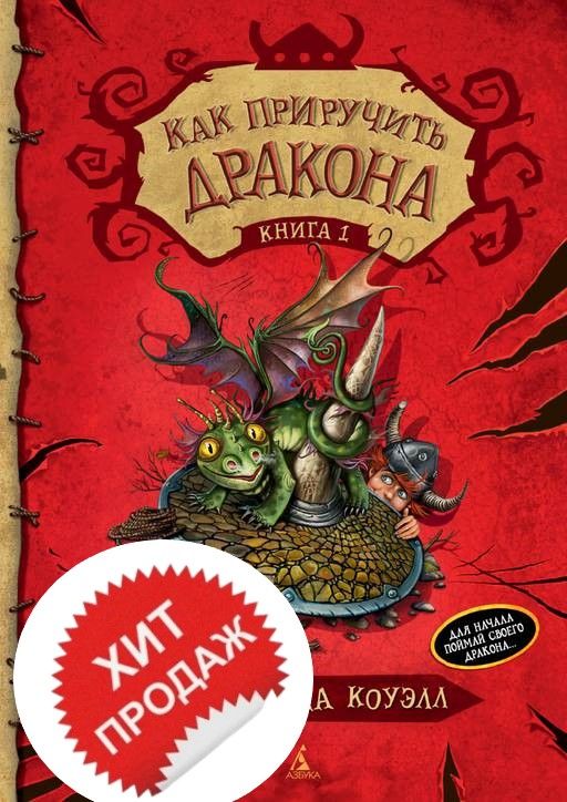 Как приручить дракона. Кн.1. Коуэлл К.