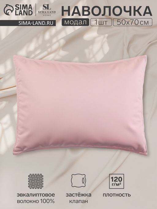 Наволочка SL Home, 5070+3 см, розовая, модал, эвкалиптовое волокно 100%
