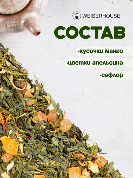 Ароматизированный зеленый чай.  Зеленый с манго - Weiserhouse фото 6