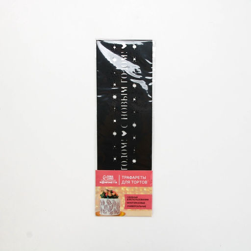 Цена за 5 шт. Трафарет для торта новогодний Новый год, 32?10 см