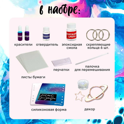 Набор для опытов «Создай блокнот из эпоксидной смолы. Космос»
