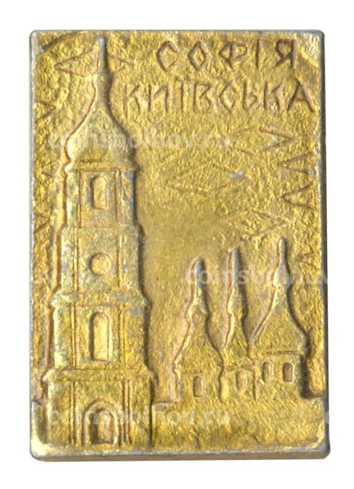 Значок София Киевская