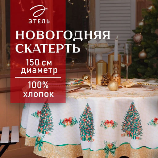 Скатерть новогодняя «Этель» Golden Christmas, d=150 +/- 3 см с ГМВО, 100% хлопок, саржа 190 г/м²