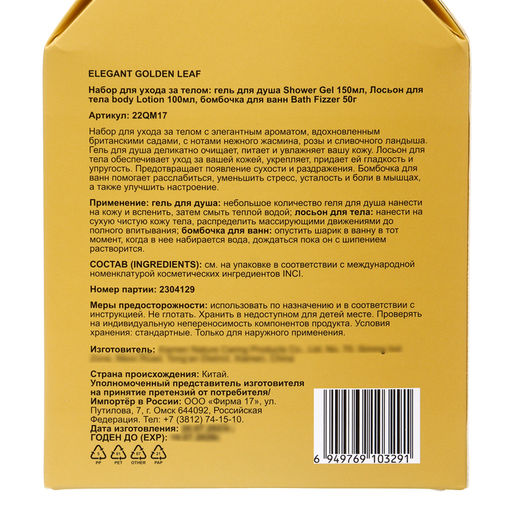 Подарочный набор Elegant Golden Leaf: гель для душа 150 мл, лосьон 100 мл, бомбочка 50 г - Simaland фото 6