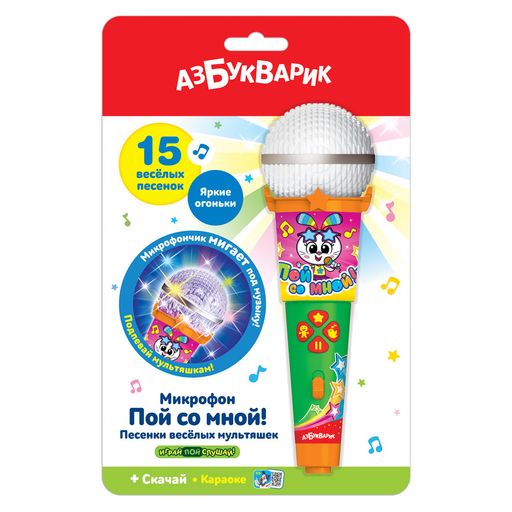Азбукварик.Микрофон "Пой со мной. Песенки веселых мультяшек" арт.1977