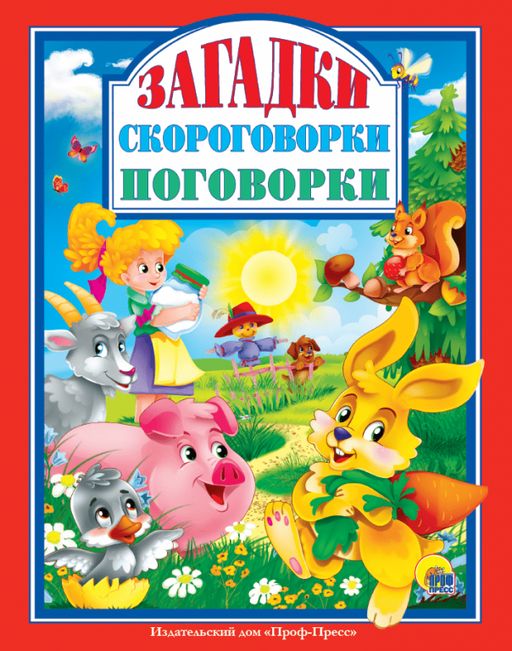 Книжка подарочная "Загадки. Скороговорки. Поговорки" (28996-7)