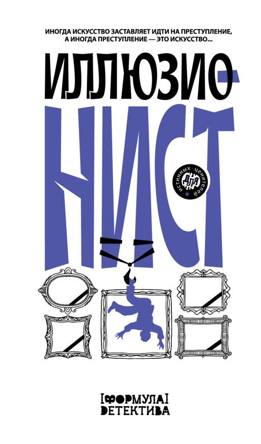 Иллюзионист. Иногда искусство заставляет идти на преступление, а иногда преступление  это искусство...