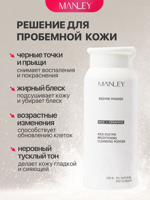 MANLEY Энзимная пудра для глубокого очищения лица, 100гр.