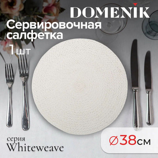 Сервировочная салфетка WHITEWEAVE плетеная, белая 38см