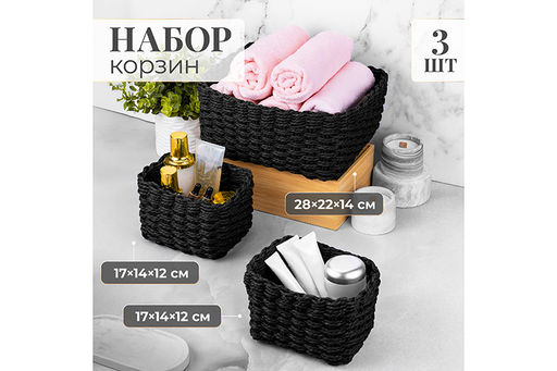 Набор 3 плетеных корзин, 1 корзинка 28*22*14,5 см, 2 корзинки 17*14*12 см, темно-серый